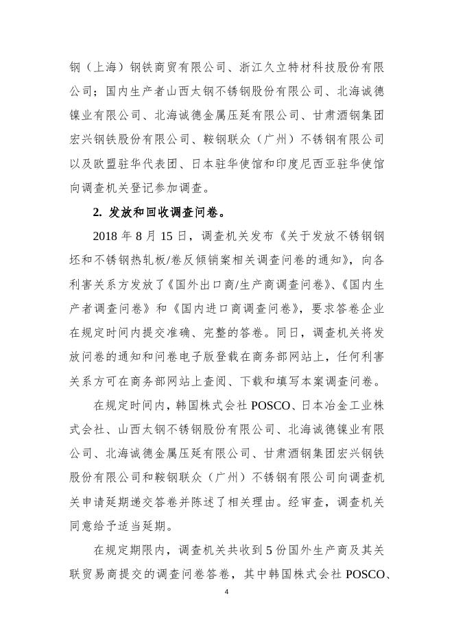 中华人民共和国商务部关于原产于欧盟、日本、韩国和印度尼西亚的进口不锈钢钢坯和不锈钢热轧板卷反倾销调查的初步裁定.docx