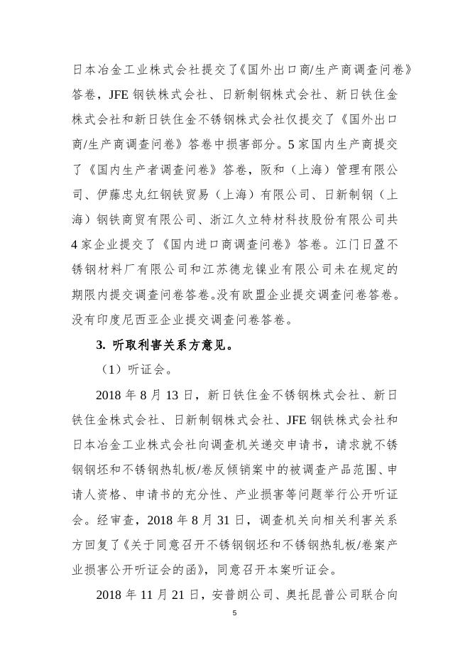 中华人民共和国商务部关于原产于欧盟、日本、韩国和印度尼西亚的进口不锈钢钢坯和不锈钢热轧板卷反倾销调查的初步裁定.docx