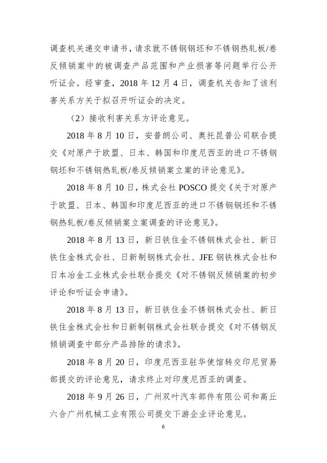 中华人民共和国商务部关于原产于欧盟、日本、韩国和印度尼西亚的进口不锈钢钢坯和不锈钢热轧板卷反倾销调查的初步裁定.docx