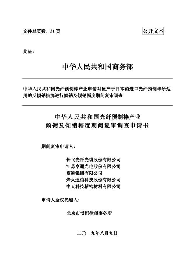 光纤预制棒反倾销措施期间复审调查申请书（公开文本）.pdf