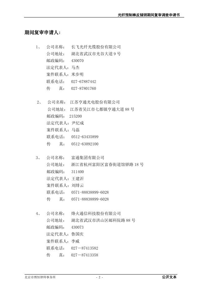 光纤预制棒反倾销措施期间复审调查申请书（公开文本）.pdf