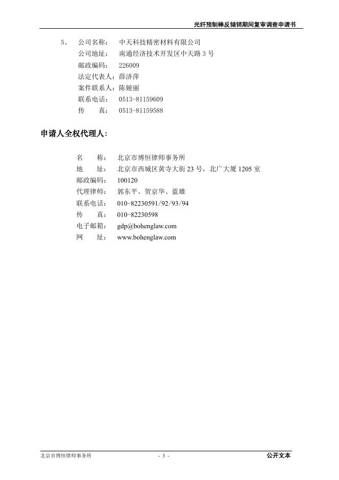 光纤预制棒反倾销措施期间复审调查申请书（公开文本）.pdf