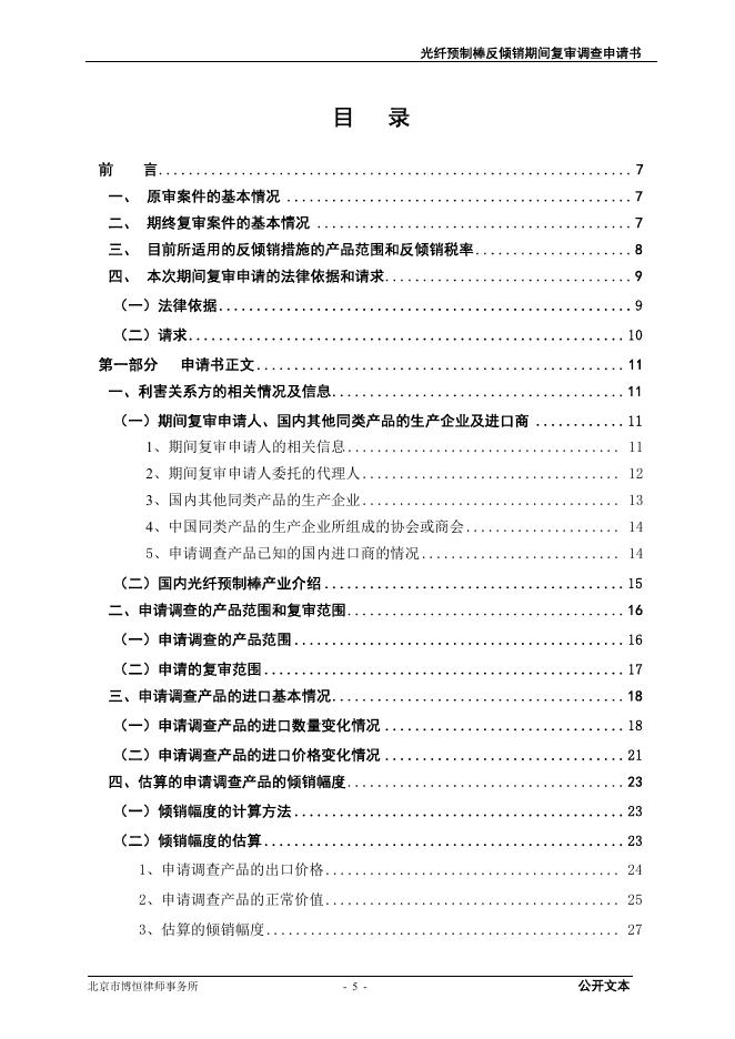 光纤预制棒反倾销措施期间复审调查申请书（公开文本）.pdf