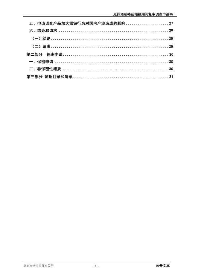 光纤预制棒反倾销措施期间复审调查申请书（公开文本）.pdf