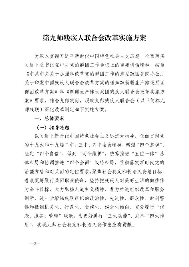 师办发〔2020〕7号——关于第九师残疾人联合会改革实施方案.pdf