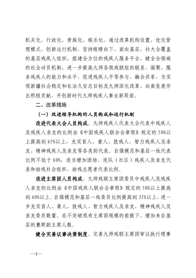 师办发〔2020〕7号——关于第九师残疾人联合会改革实施方案.pdf