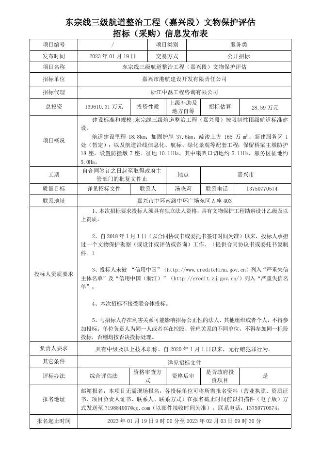 东宗线三级航道整治工程（嘉兴段）文物保护评估招标公告.doc