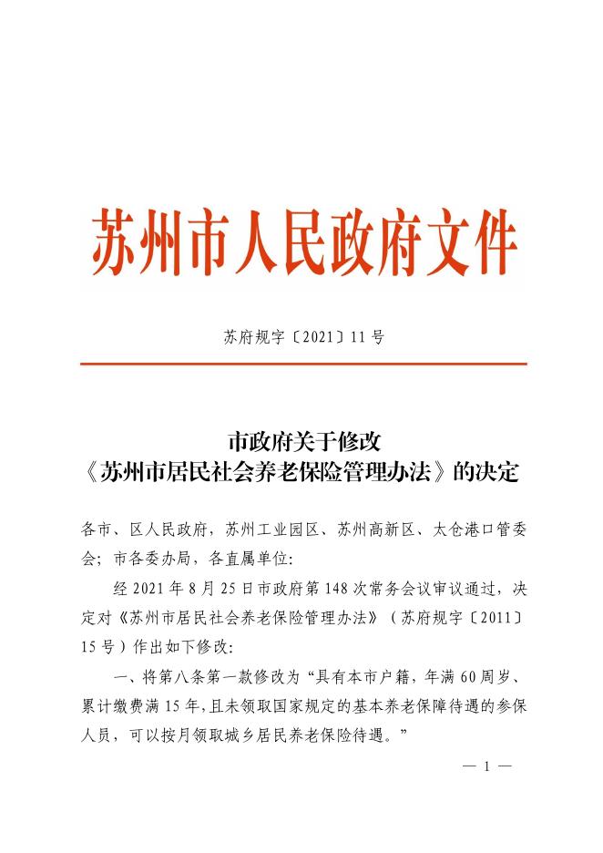 市政府关于修改《苏州市居民社会养老保险管理办法》的决定（苏府规字〔2021〕11号）.pdf