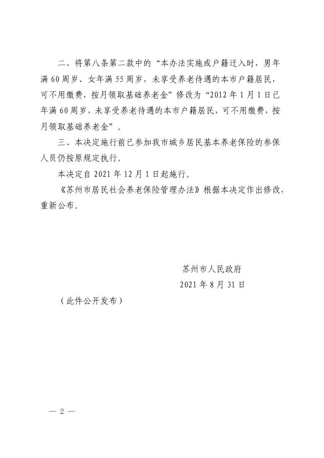 市政府关于修改《苏州市居民社会养老保险管理办法》的决定（苏府规字〔2021〕11号）.pdf