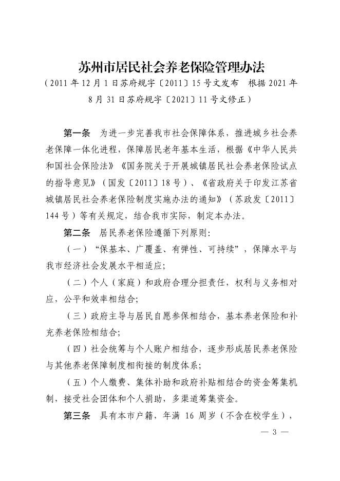 市政府关于修改《苏州市居民社会养老保险管理办法》的决定（苏府规字〔2021〕11号）.pdf