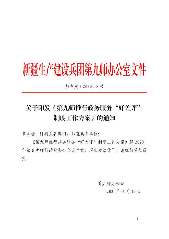 师办发〔2020〕8号—— 第九师开展政务服务“好差评”制度工作方案.pdf