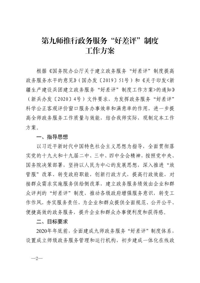 师办发〔2020〕8号—— 第九师开展政务服务“好差评”制度工作方案.pdf