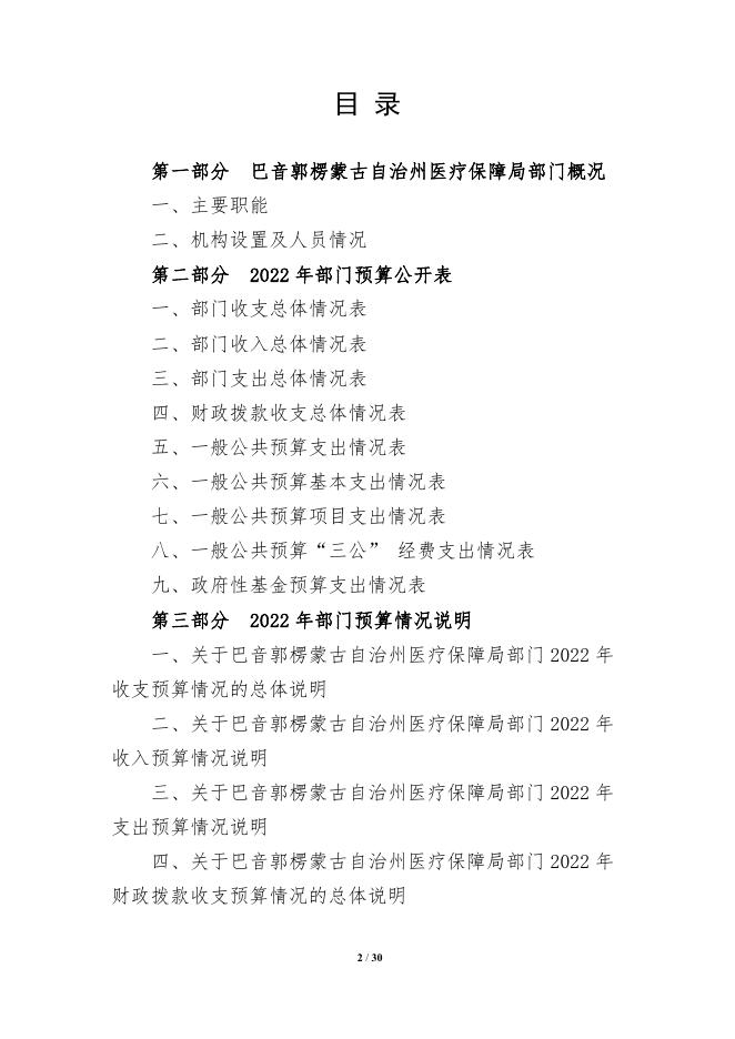 473000-巴音郭楞蒙古自治州医疗保障局2022年部门预算公开说明.pdf