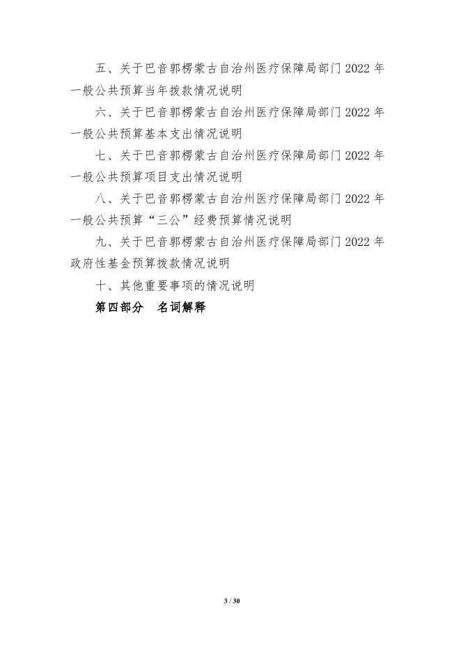 473000-巴音郭楞蒙古自治州医疗保障局2022年部门预算公开说明.pdf