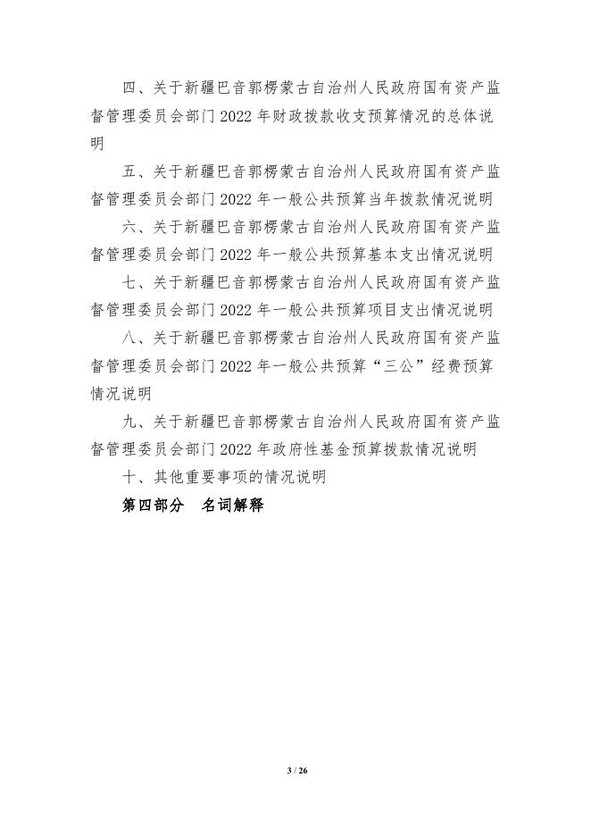 448000-新疆巴音郭楞蒙古自治州人民政府国有资产监督管理委员会2022年部门预算公开说明.pdf