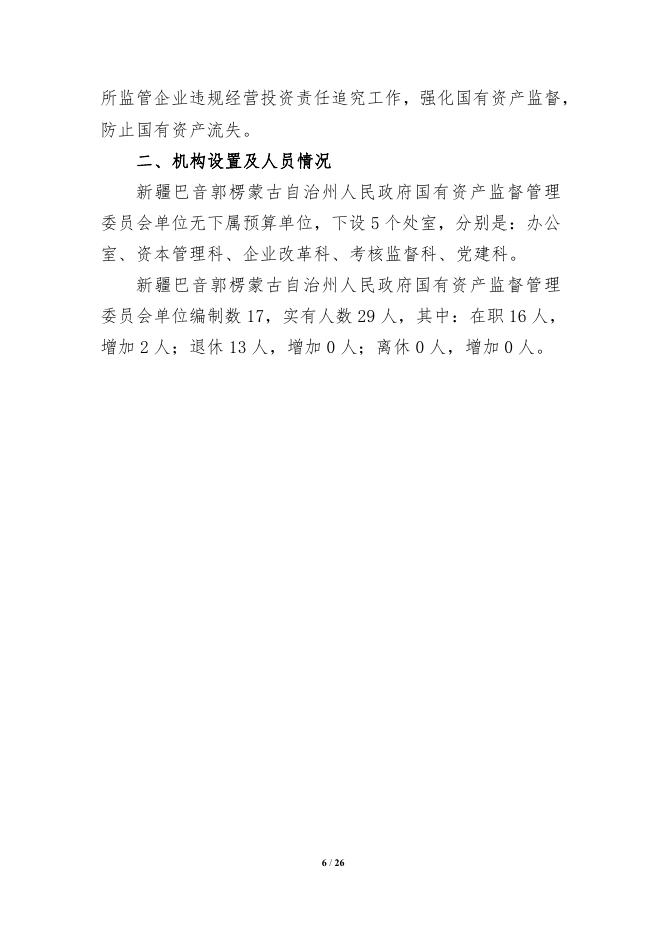 448000-新疆巴音郭楞蒙古自治州人民政府国有资产监督管理委员会2022年部门预算公开说明.pdf