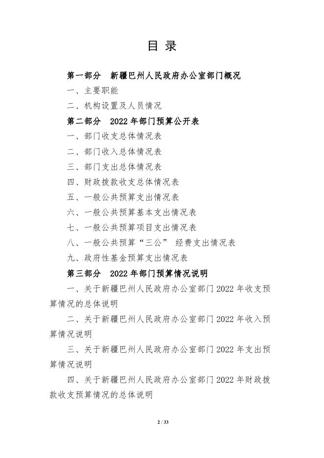 434000-新疆巴州人民政府办公室2022年部门预算公开说明.pdf