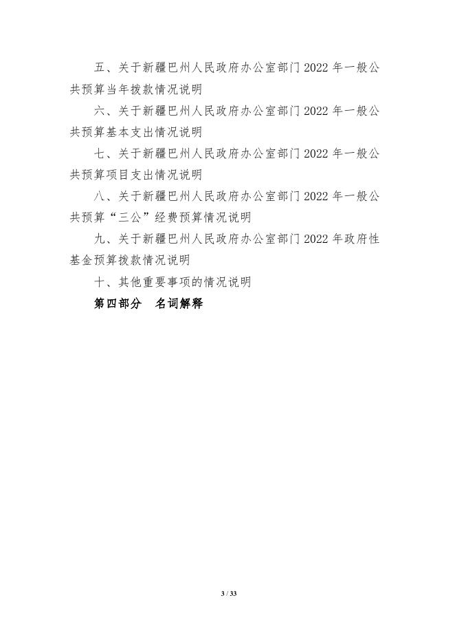 434000-新疆巴州人民政府办公室2022年部门预算公开说明.pdf