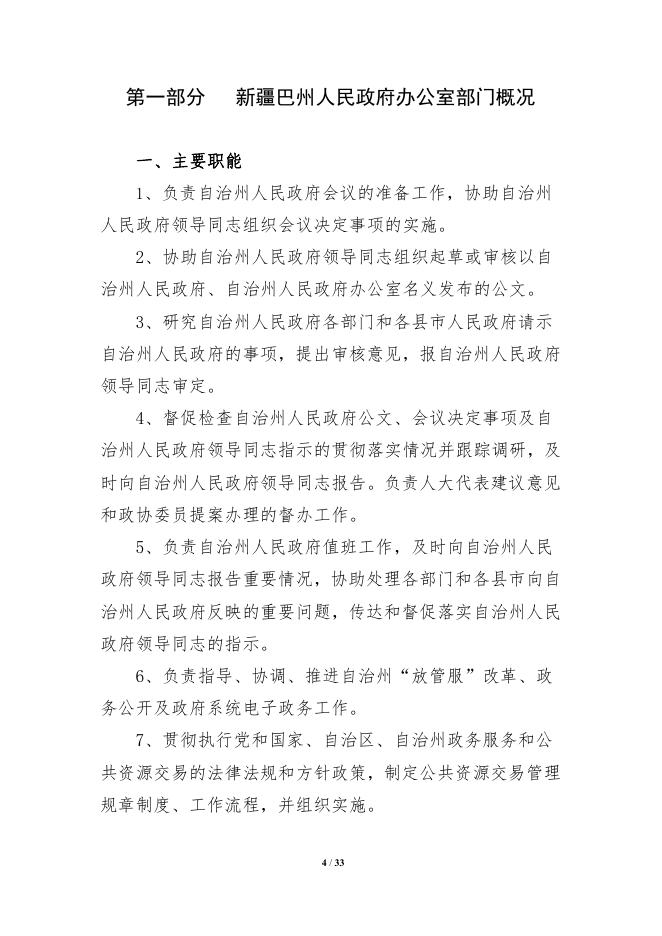 434000-新疆巴州人民政府办公室2022年部门预算公开说明.pdf