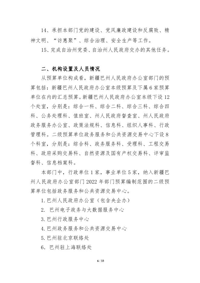 434000-新疆巴州人民政府办公室2022年部门预算公开说明.pdf
