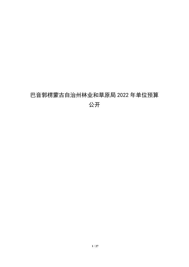 432002-巴音郭楞蒙古自治州林业和草原局2022年单位预算公开说明.pdf