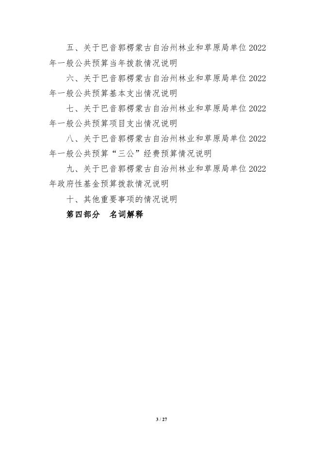 432002-巴音郭楞蒙古自治州林业和草原局2022年单位预算公开说明.pdf