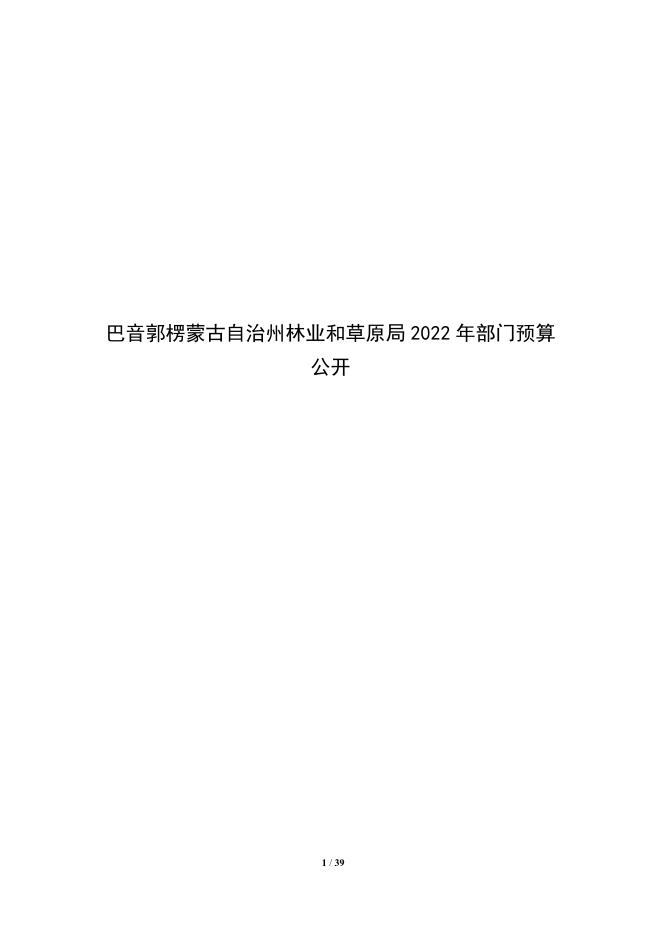 432000-巴音郭楞蒙古自治州林业和草原局2022年部门预算公开说明.pdf