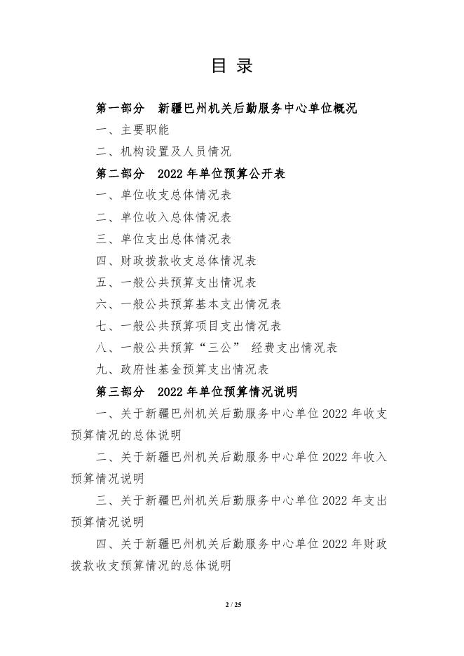 430005-新疆巴州机关后勤服务中心2022年单位预算公开说明.pdf