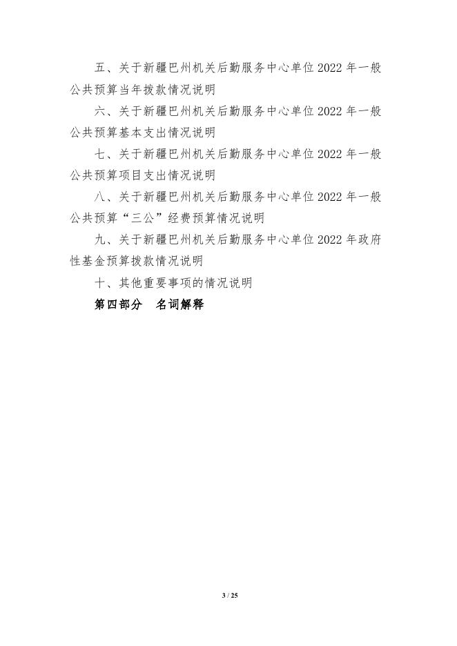 430005-新疆巴州机关后勤服务中心2022年单位预算公开说明.pdf