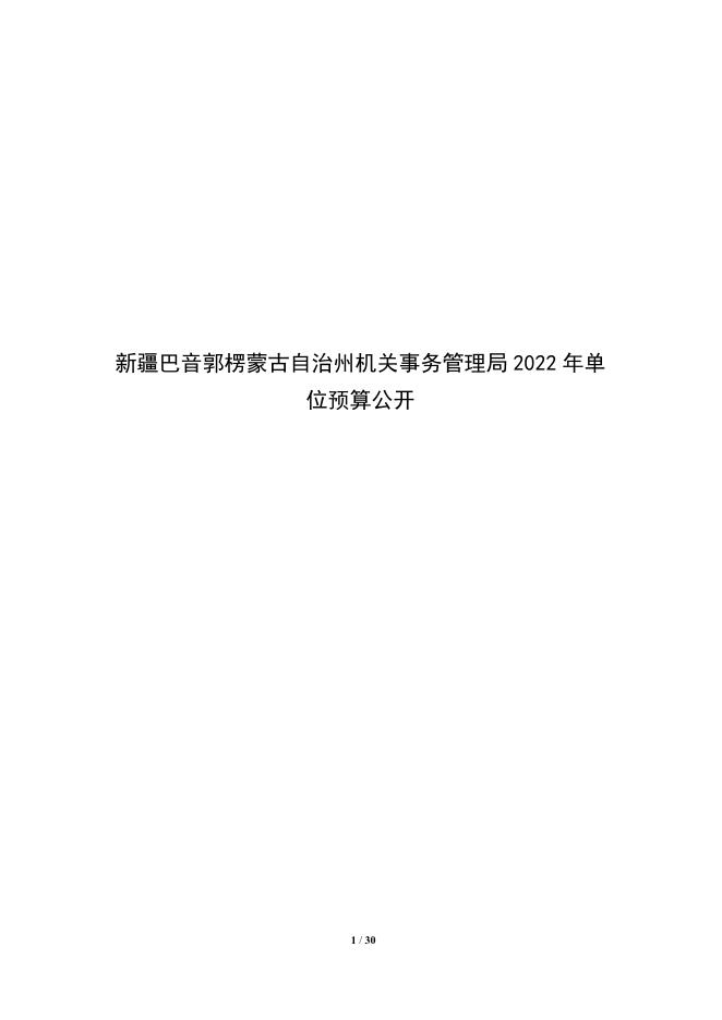 430002-新疆巴音郭楞蒙古自治州机关事务管理局2022年预算公开说明.pdf