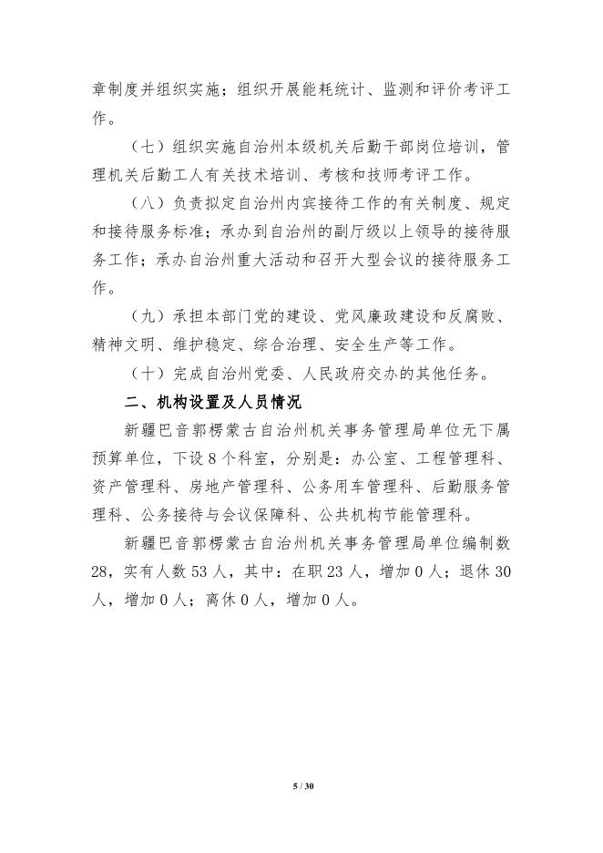 430002-新疆巴音郭楞蒙古自治州机关事务管理局2022年预算公开说明.pdf