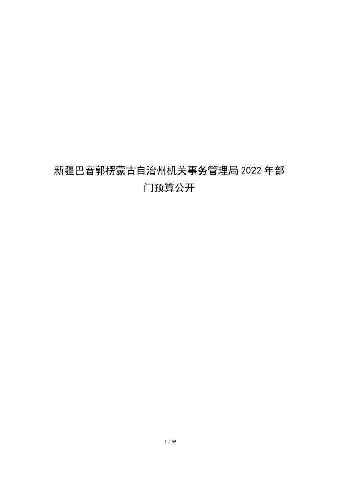 430000-新疆巴音郭楞蒙古自治州机关事务管理局2022年部门预算公开说明.pdf