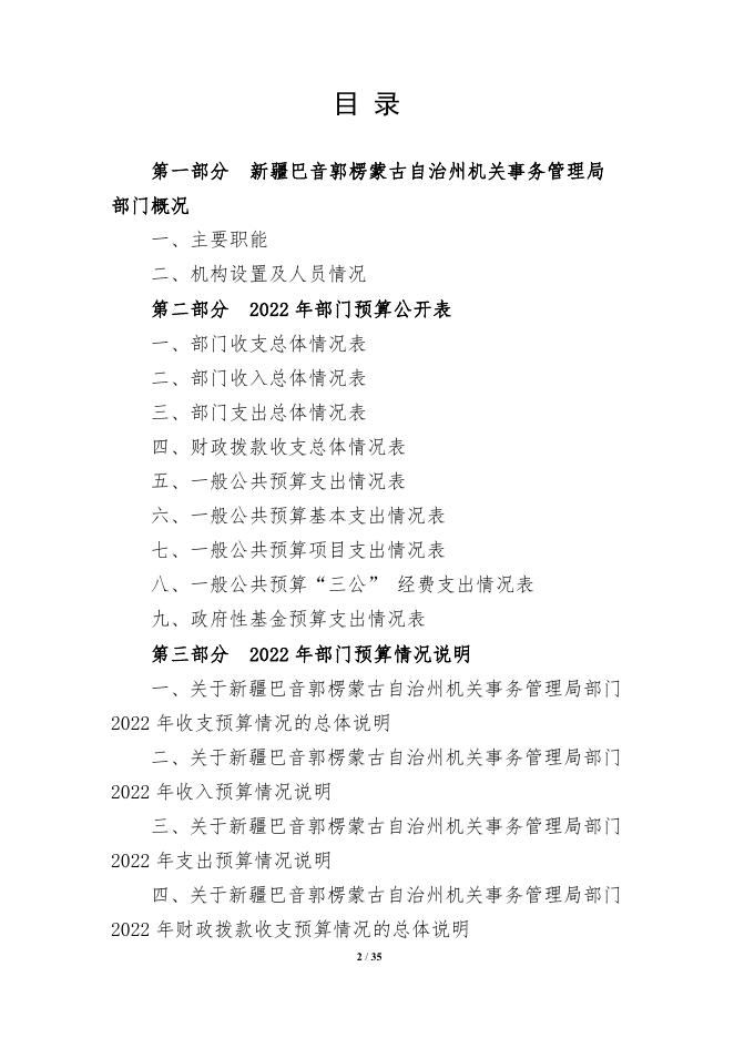 430000-新疆巴音郭楞蒙古自治州机关事务管理局2022年部门预算公开说明.pdf