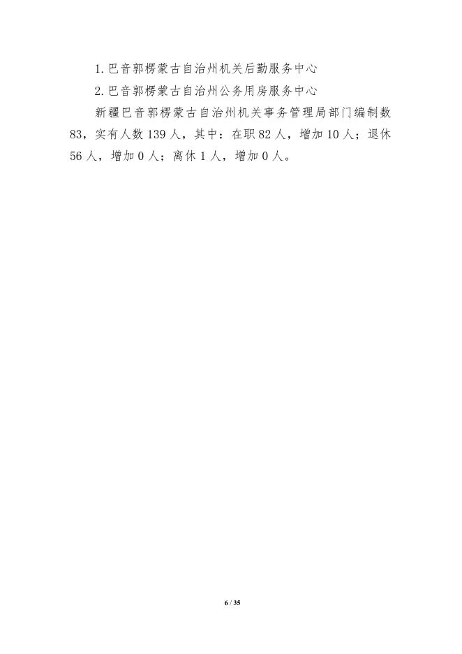 430000-新疆巴音郭楞蒙古自治州机关事务管理局2022年部门预算公开说明.pdf