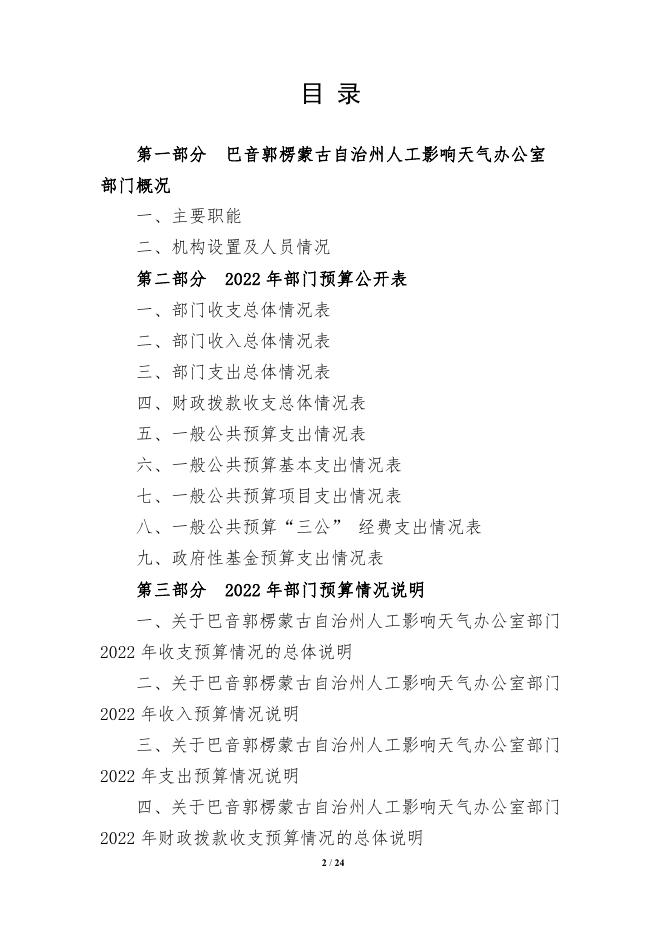 416000-巴音郭楞蒙古自治州人工影响天气办公室2022年部门预算公开说明.pdf