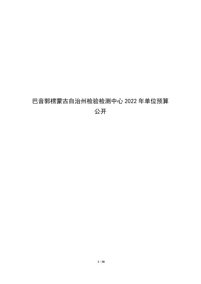 414004-巴音郭楞蒙古自治州检验检测中心2022年预算公开说明.pdf