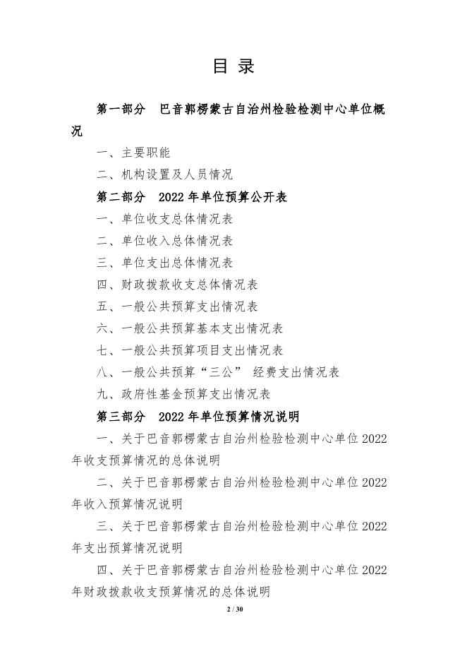 414004-巴音郭楞蒙古自治州检验检测中心2022年预算公开说明.pdf