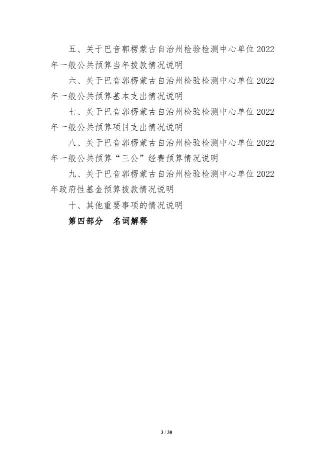 414004-巴音郭楞蒙古自治州检验检测中心2022年预算公开说明.pdf