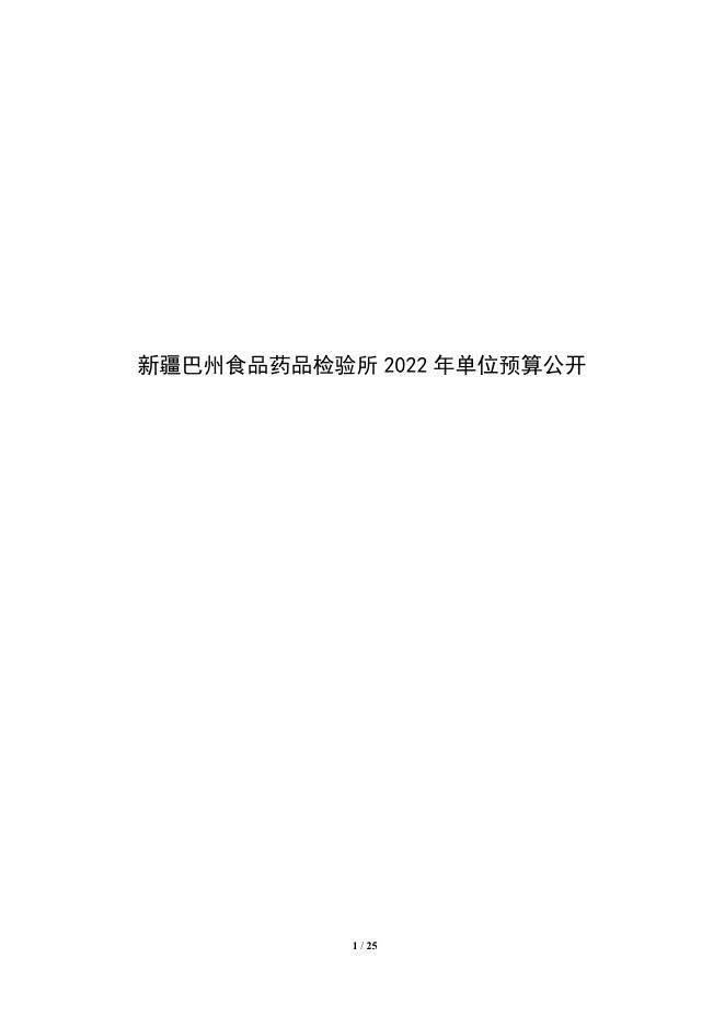 414003-新疆巴州食品药品检验所2022年单位预算公开说明.pdf