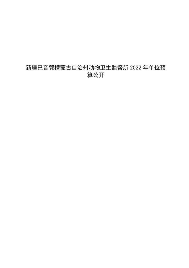 327003-新疆巴音郭楞蒙古自治州动物卫生监督所2022年单位预算公开说明.pdf