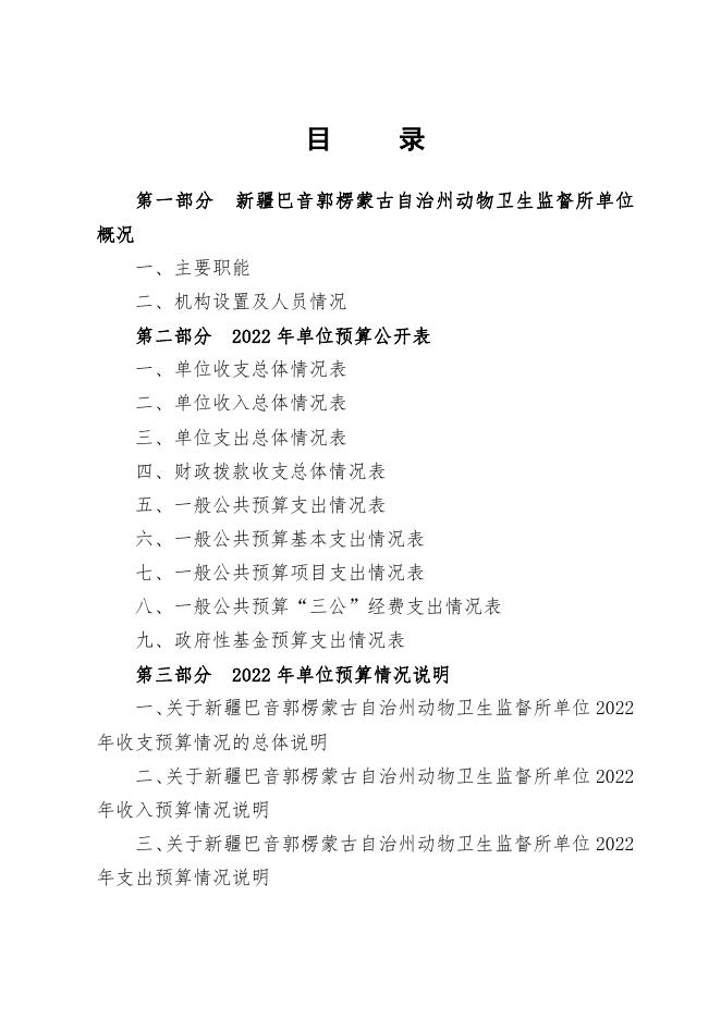 327003-新疆巴音郭楞蒙古自治州动物卫生监督所2022年单位预算公开说明.pdf