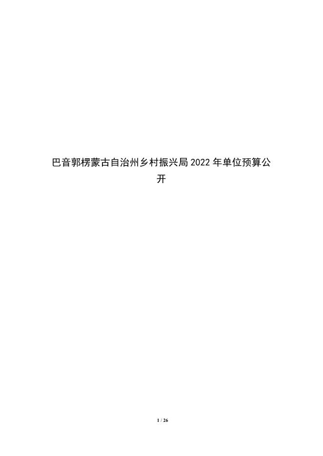 326012-巴音郭愣蒙古自治州乡村振兴局2022年单位预算公开说明.pdf