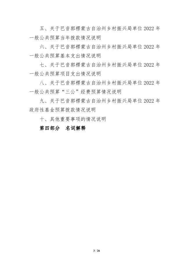 326012-巴音郭愣蒙古自治州乡村振兴局2022年单位预算公开说明.pdf