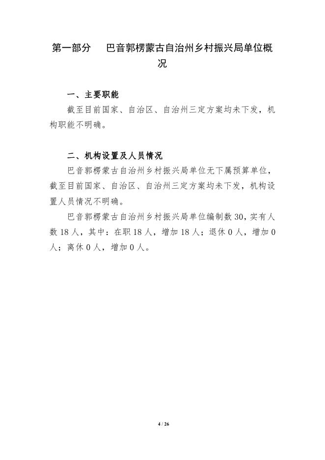 326012-巴音郭愣蒙古自治州乡村振兴局2022年单位预算公开说明.pdf