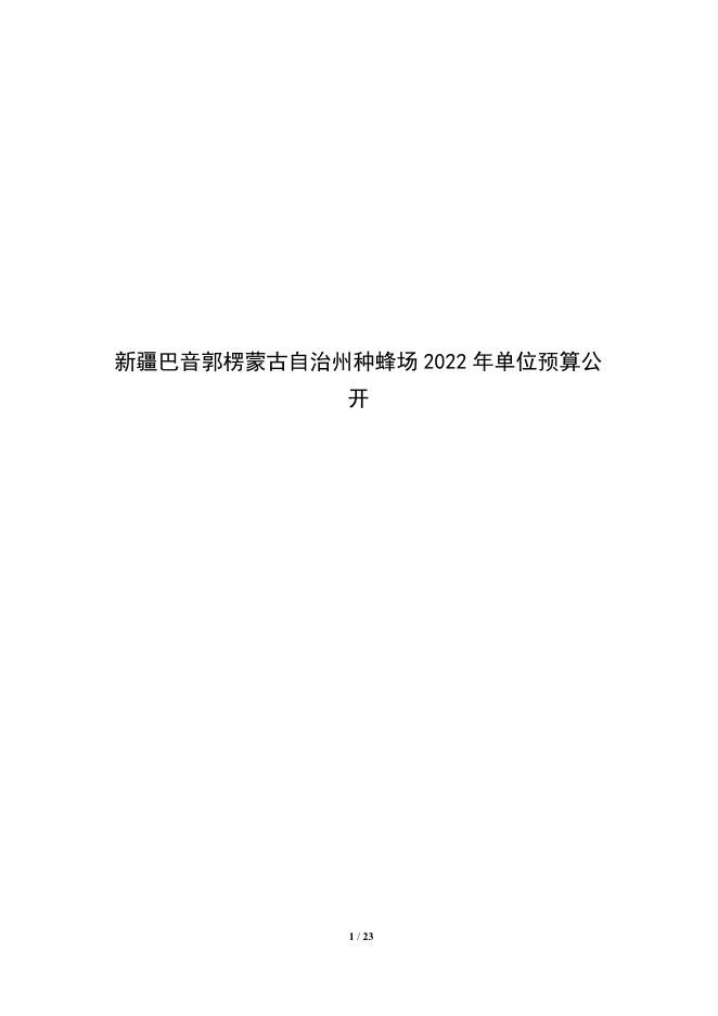 326011-新疆巴音郭楞蒙古自治州种蜂场2022年单位预算公开说明.pdf