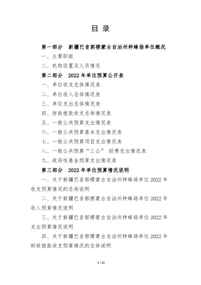 326011-新疆巴音郭楞蒙古自治州种蜂场2022年单位预算公开说明.pdf