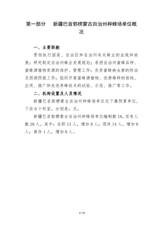 326011-新疆巴音郭楞蒙古自治州种蜂场2022年单位预算公开说明.pdf