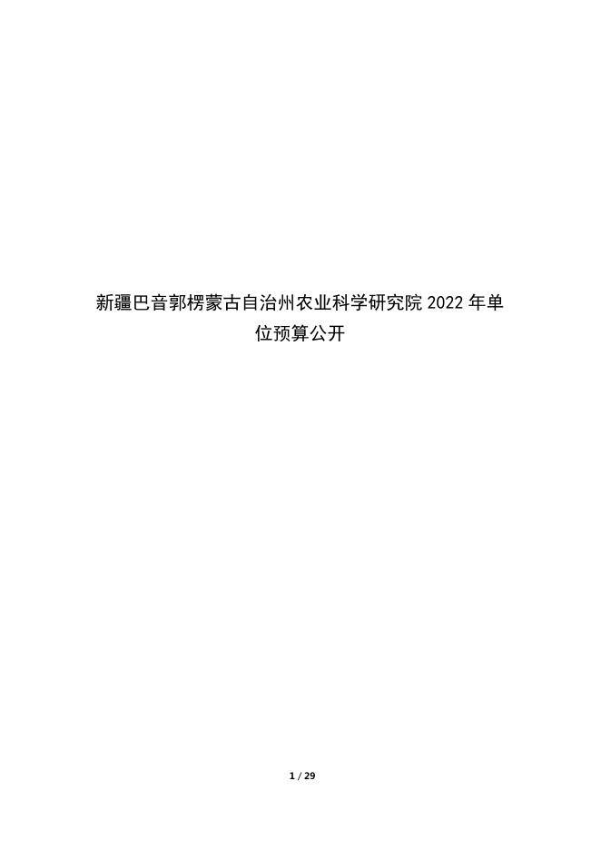 326010-新疆巴音郭楞蒙古自治州农业科学研究院2022年单位预算公开-定稿.pdf