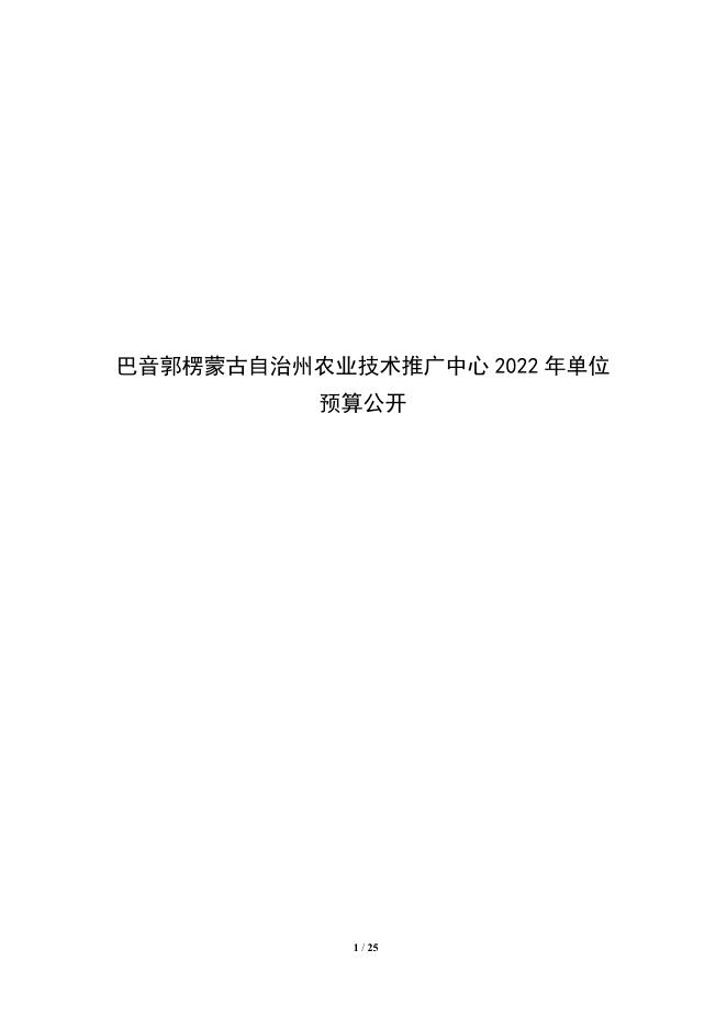 326009-巴音郭楞蒙古自治州农业技术推广中心2022年单位预算公开说明.pdf