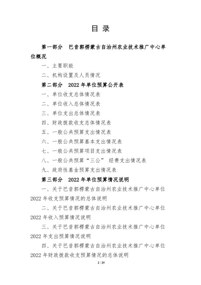 326009-巴音郭楞蒙古自治州农业技术推广中心2022年单位预算公开说明.pdf